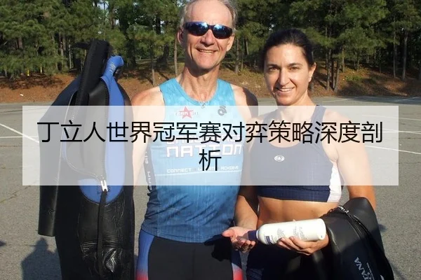 丁立人世界冠军赛对弈策略深度剖析