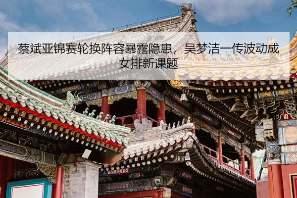 cai-bin-ya-jin-sai-lun-huan-zhen-rong-bao-lu-yin-huan-wu-meng-jie-yi-chuan-bo-dong-cheng-nv-pai-xin-ke-ti-3-883.jpg
