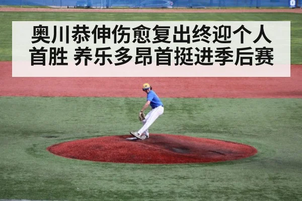 奥川恭伸伤愈复出终迎个人首胜 养乐多昂首挺进季后赛