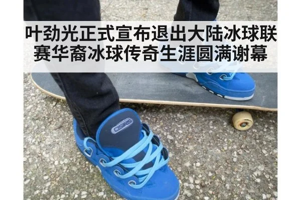 叶劲光正式宣布退出大陆冰球联赛华裔冰球传奇生涯圆满谢幕
