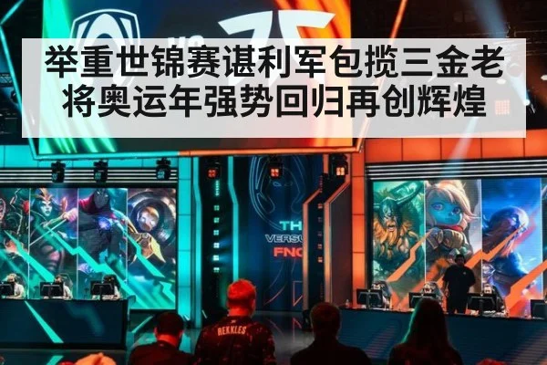 举重世锦赛谌利军包揽三金老将奥运年强势回归再创辉煌