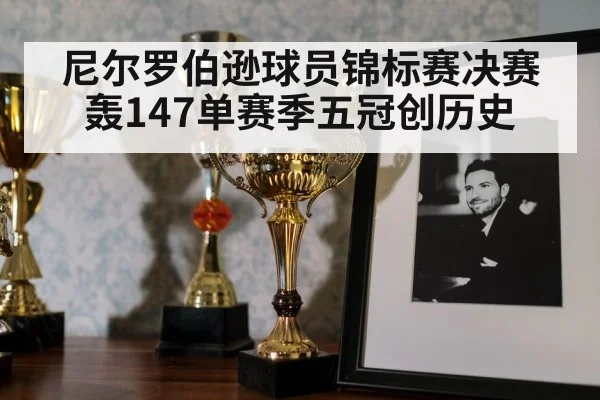 尼尔罗伯逊球员锦标赛决赛轰147单赛季五冠创历史