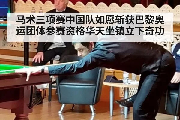 马术三项赛中国队如愿斩获巴黎奥运团体参赛资格华天坐镇立下奇功