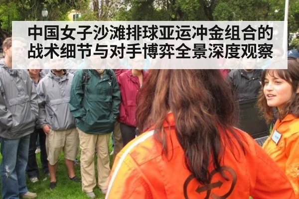 中国女子沙滩排球亚运冲金组合的战术细节与对手博弈全景深度观察