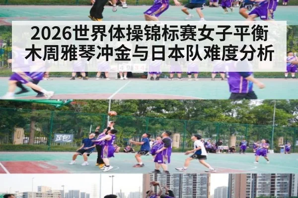 2026世界体操锦标赛女子平衡木周雅琴冲金与日本队难度分析